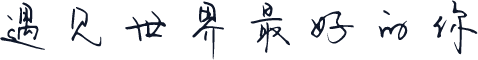 遇见世界最好的你