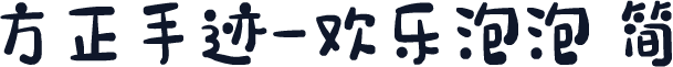 方正手迹-欢乐泡泡 简