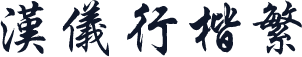 汉仪行楷繁