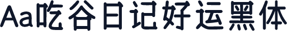Aa吃谷日记好运黑体