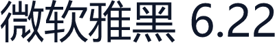 微软雅黑 6.22