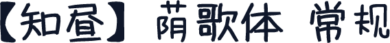 【知昼】荫歌体 常规