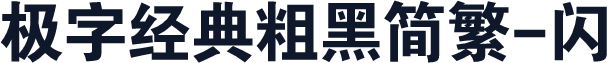 极字经典粗黑简繁-闪