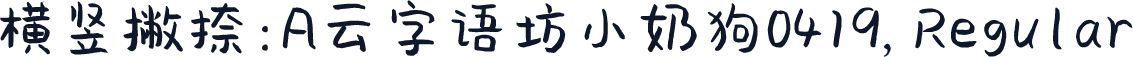 横竖撇捺:A云字语坊小奶狗0419,Regular