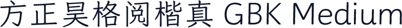 方正昊格阅楷真 GBK Medium