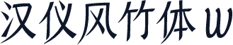 汉仪风竹体 W