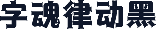 字魂律动黑