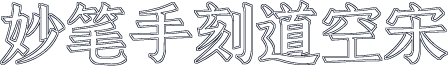 妙笔手刻道空宋