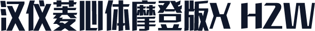 汉仪菱心体摩登版X H2W