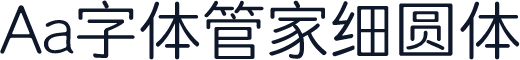 Aa字体管家细圆体