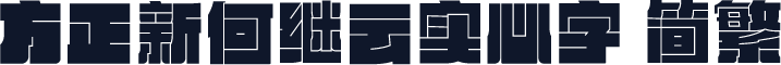 方正新何继云实心字 简繁