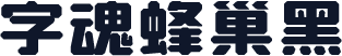 字魂蜂巢黑