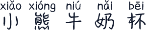 小熊牛奶杯
