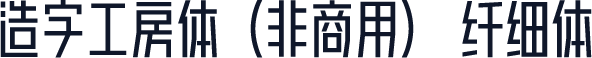 造字工房体（非商用） 纤细体