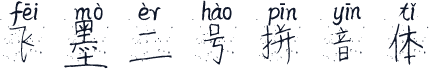 飞墨二号拼音体