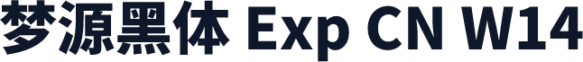 梦源黑体 Exp CN W14