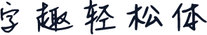 字趣轻松体