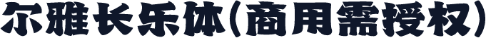 尔雅长乐体(商用需授权)
