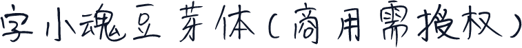字小魂豆芽体(商用需授权)