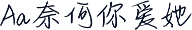 Aa奈何你爱她