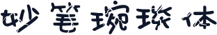 妙笔琬琰体