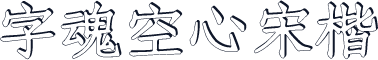 字魂空心宋楷