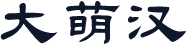 大萌汉