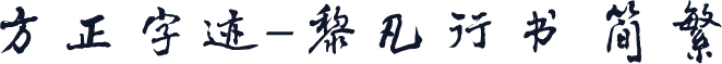 方正字迹-黎凡行书 简繁