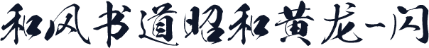和风书道昭和黄龙-闪