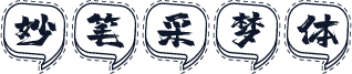 妙笔采梦体