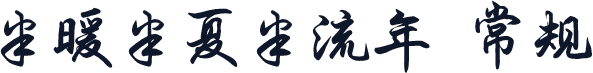 半暖半夏半流年 常规