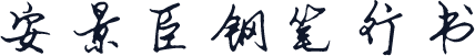 安景臣钢笔行书
