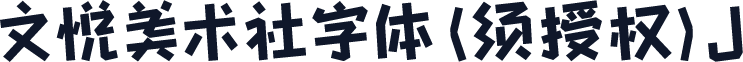 文悦美术社字体 (须授权) J