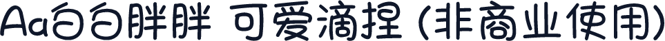 Aa白白胖胖 可爱滴捏 (非商业使用)