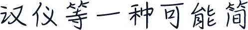 汉仪等一种可能简