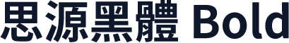 思源黑體 Bold