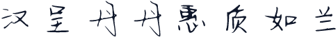 汉呈丹丹惠质如兰