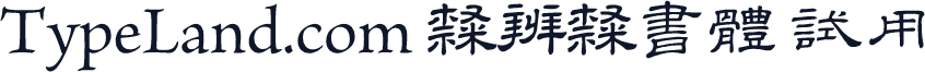 TypeLand.com 隸辨隸書體 試用版