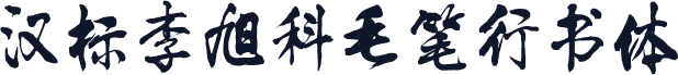 汉标李旭科毛笔行书体