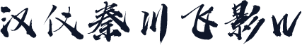 汉仪秦川飞影W
