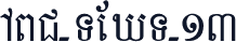 ABC-TEXT-13