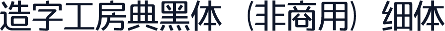 造字工房典黑体（非商用）细体
