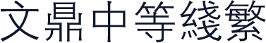 文鼎中等线繁