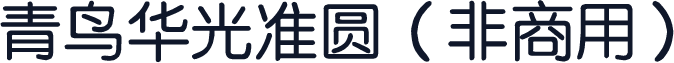 青鸟华光准圆（非商用）