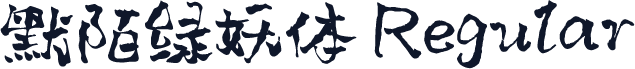 默陌绿妖体 Regular