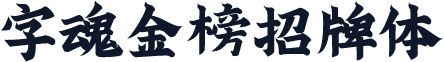 字魂金榜招牌体
