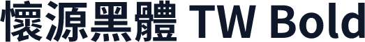 懷源黑體 TW Bold