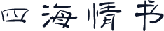 四海情书