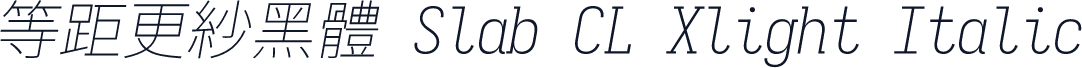 等距更紗黑體 Slab CL Xlight Italic
