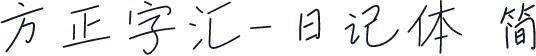 方正字汇-日记体 简